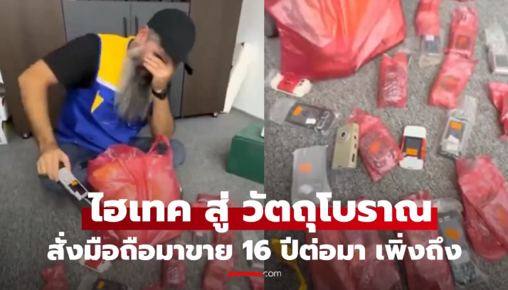 ทำไมเธอมาเอาตอนนี้! พ่อค้าขำค้างสั่งมือถือแบรนด์ดัง 16 ปีต่อมา เพิ่งถึงมือ เช็กของรัวยังใช้ได้ไหม