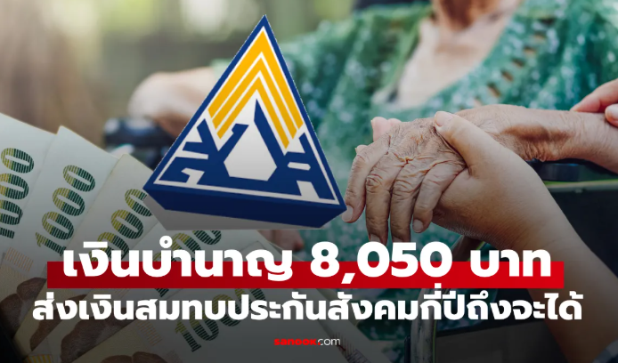 เงินบำนาญ 8,050 บาทต่อเดือน ต้องส่งเงินสมทบประกันสังคมกี่ปี ถึงจะมีสิทธิได้ 15 ม.ค. 69